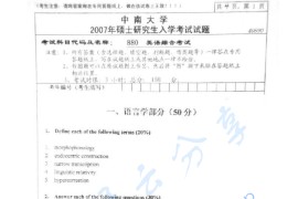 2007年中南大学880英语综合考试考研真题