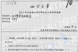 2012年四川大学347心理学专业综合考研真题