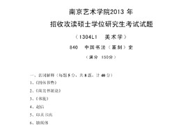 2013年南京艺术学院823中国书法史考研真题