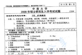 2009年中南大学308护理综合考研真题