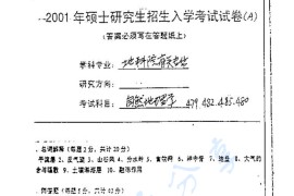 2001年南京师范大学自然地理学考研真题