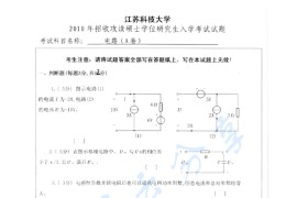 2010年江苏科技大学电路考研真题