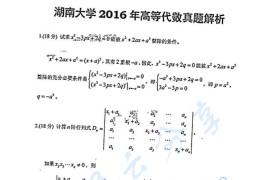 2016年湖南大学813高等代数考研真题及答案（缺）