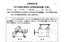 2013年江苏科技大学801理论力学考研真题