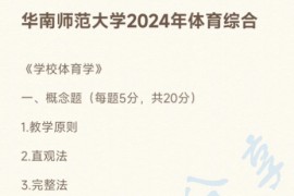 2024年华南师范大学346体育综合考研真题