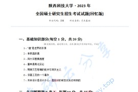 2023年陕西科技大学336艺术基础考研真题