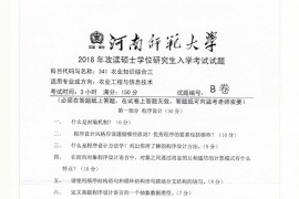 2018年河南师范大学341农业知识综合三考研真题.pdf