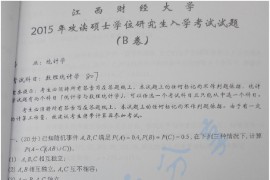 2015年江西财经大学807统计学考研真题