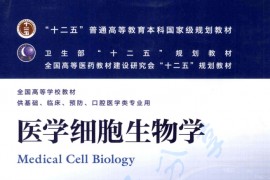 医学细胞生物学 第5版