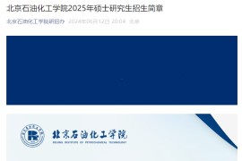 2025年北京石油化工学院招生简章