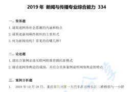 2019年北京印刷学院344新闻与传播专业综合能力考研真题