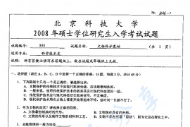 2008年北京科技大学846文物保护基础考研真题