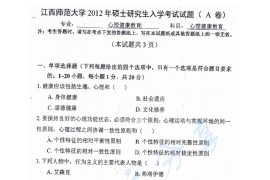 2012年江西师范大学834心理健康教育考研真题