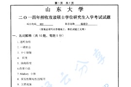 2014年山东大学855病理学考研真题