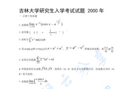 2000年吉林大学数学分析考研真题