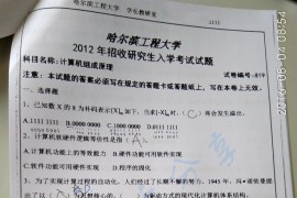 2012年哈尔滨工程大学819计算机组成原理考研真题