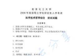 2008年北京化工大学科学技术哲学综合考研真题