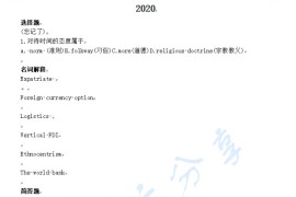 2020年北京外国语大学434国际商务专业基础考研真题