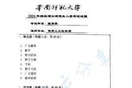 2004年华南师范大学教育学考研真题