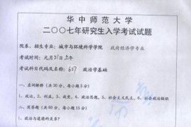 2007年华中师范大学627政治学基础考研真题