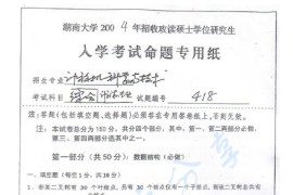 2004年湖南大学418计算机专业综合考研真题