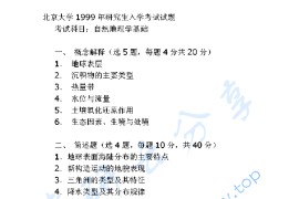 1999年北京大学自然<strong>地理学基础</strong>考研真题