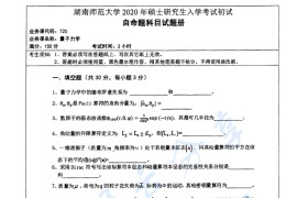 2020年湖南师范大学725量子力学考研真题.pdf