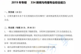 2019年上海理工大学334新闻与传播专业综合能力考研真题