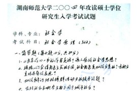 2004年湖南师范大学322社会学原理考研真题