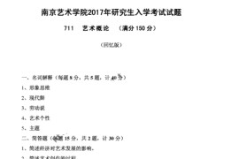 2017年南京艺术学院711艺术概论考研真题