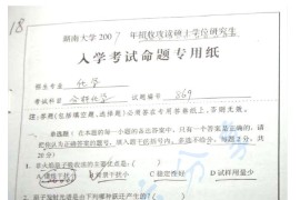 2007年湖南大学869分析化学考研真题