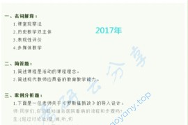 2017年湖南师范大学952历史教学论考研真题