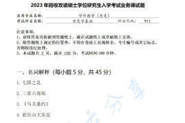 2023年陕西师范大学911历史学基础考研真题