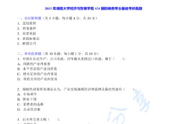 2013年湖南大学434国际商务专业基础考研真题及答案