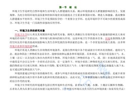 杨克敌《环境卫生学》(第8版)考研复习笔记.pdf