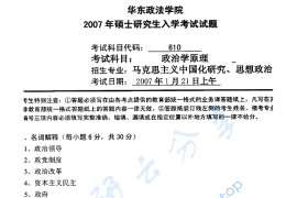 2007年华东政法大学626政治学原理考研真题