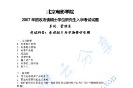 2007年北京电影学院影视制片与市场营销管理考研真题