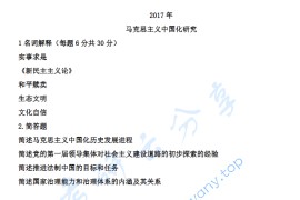 2017年西北大学630马克思主义中国化研究考研真题