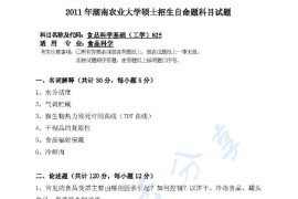 2011年湖南农业大学825食品科学基础（工学）考研真题