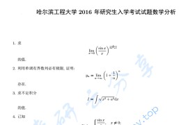 2016年哈尔滨工程大学619<strong>数学</strong>分析考研真题