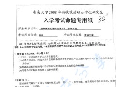 2008年湖南大学803流体力学考研真题