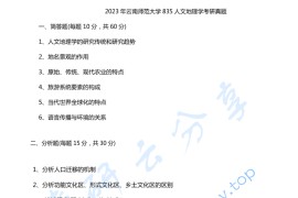 2023年云南师范大学837人文地理学考研真题