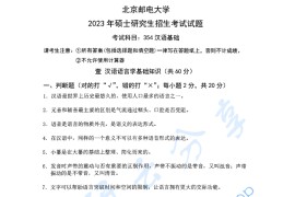 2023年北京邮电大学354汉语基础考研真题（缺页）