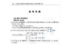 1997年北京师范大学高等代数考研真题