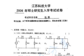 2006年江苏科技大学电路考研真题