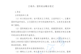 王逸舟《国际政治概论》考研笔记.pdf