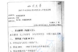 2002年四川大学530中国近现代史考研真题