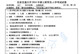 2014年北京交通大学617生物化学考研真题