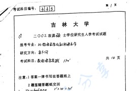 2003年吉林大学英语实践考研真题