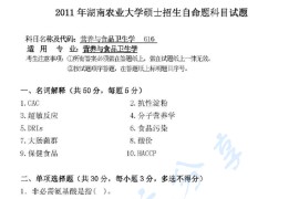 2011年湖南农业大学616营养与食品卫生学考研真题